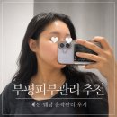피부사랑 - 성북구 오패산로 32 | 부평피부관리 윤곽케어 후기 피부앤바디사랑