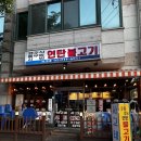 광흥창전철역 4번출구 | 서울 광흥창역 맛집 마포 연탄불고기 계란김밥이 맛있는 [사고네 연탄불고기]