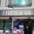 변동춘명동칼국수 이미지