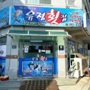 유정횟집 앞 이미지