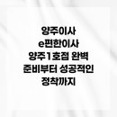 가래비약국 | 양주이사 e편한이사 양주1호점 완벽 준비부터 성공적인 정착까지