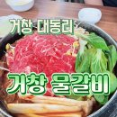 거창물갈비 이미지