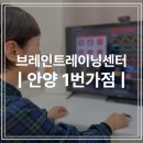10명 중 9명이 추천하는 브레인트레이닝센터 안양1번가점