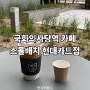 스몰배치(SMALL BATCH) 현대카드점 | 국회의사당역 카페 스몰배치 현대카드점 호주커피 전문점