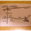 구름아래의 까칠한 맛탐기11(너와집/퇴촌/한식) 드라이브와 함께.. 이미지