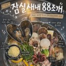 조개매니아 | [잠실새내 맛집] 88조개 역대급 비주얼 조개전골 솔직 후기