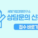 새빛기업경영연구소