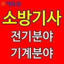 소방설비기사합격률 비교! 전기/기계 난이도