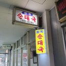 화목순대국. ..여의도 이미지