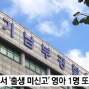 (수원) 출생 미신고 아기 사망 20대 친모 긴급체포 이미지