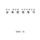 부산 문현동 지역주택조합 교육환경평가 이미지