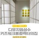 [서울/성수] 디뮤지엄 키즈워크룸 '컬렉터의 집' 아이와 함께 즐기는 전시와 창의력 수업 취향가옥 아이...