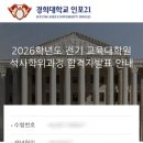 경희유치원 | [대학원 생활]2026전기-경희대학교 교육대학원 상담심리 최초합 후기(특별전형)