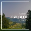 (주)지엘파가니카클럽하우스 | 춘천 골프장 원더클럽 파가니카cc 평일 라운딩 후기
