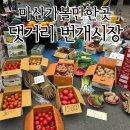 마산 댓거리 번개시장 마산 새벽시장 판매 시세 및 후기