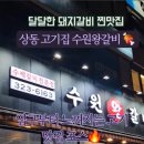 수원왕갈비 1호점 이미지