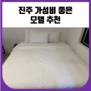 코코모텔 | 진주 가성비 좋은 모텔 추천 코코