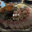 사당1동먹자골목상점가 | [대전 가오동맛집] 송돈가에서 근고기 먹은 솔직 후기