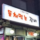등쳐먹는 갈비 이미지