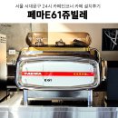 NCS 커피 레귤레이션 바리스타 1 - 커피 매장관리 및 원두, 에스프레소 머신 | 카페창업 서대문카페장비추천 카페주방장비설계 신촌24시카페 에스프레소 머신 그 외 카페 바설치 후기