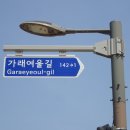 아리수로 93가길 이미지