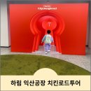 아주인센티브㈜ | [전북] 하림 익산공장견학 치킨로드(HCR) 7세 방문후기
