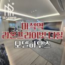 창호농장 | 마석역 라온프라이빗 더힐552 모델하우스 민간임대 아파트 분양정보