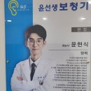 윤선생보청기