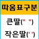큰따옴표