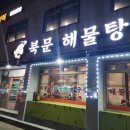 북문해물탕(고색점)