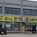 정가네논길추어탕 이미지