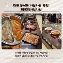 바르미 샤브샤브 | 대전 탄방동 둔산동 맛집 바르미 샤브샤브 내돈내산 후기 가족외식 부모님 모시고 식사하기 좋은곳 대전...