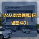 부산지방법원 등기국 | 부산 거제동 등기소 부산지방법원등기국 방문 후기