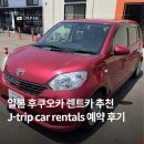 J-072 | 일본 후쿠오카 렌트카 추천 제이트립(J-Trip Car Rentals) 내돈내산 예약 및 보험 꿀팁