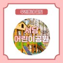 서당 어린이공원 이미지