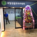 최일성 골프아카데미 이미지