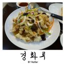 경화루 | 인천 청천동 부평구청역 중식맛집 &lt;경화루&gt; 후기