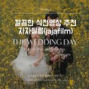 자자 | [Wedding-29] 깔끔 식전 영상 추천, icc 웨딩홀 후기 | 자자필름(jajafilm)
