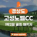 배둔시장 | 고성노벨CC 코스 후기 1박2일 골프 패키지
