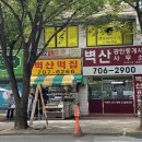 벽산떡집
