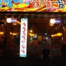 풍천장어 숯불꼼장어 이미지