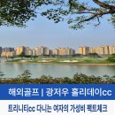 골프 팩트 | 트리니티 다니는 여자의 팩트체크! 광저우 홀리데이CC 가성비 충격 후기
