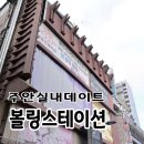 주와 | [주안역 실내데이트] 추천 볼링스테이션 후기 주와 홍의 첫 기록