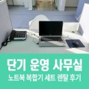 단기 운영 사무실, 노트북 복합기 세트 렌탈 후기