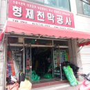 온천동 형제천막사 아나로그 4대설치 .. 이미지