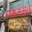 한우쭈꾸미(구 와규쭈꾸미) | 일산 한우맛집, 투뿔 한우와 쭈꾸미의 환상조화 '한우쭈꾸미' 후기