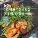 오리명가 고향정 | 숨어있는 울산 오리고기 맛집 수암동 오리명가고향정