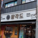 팔각도 송파가락점 이미지