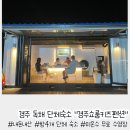 펜션 쇼룸 | 경주 독채 단체숙소 방4 미온수 무료 내돈내산 &#34;쇼룸키즈펜션&#34;