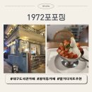 남구-112 | [대구 남구 카페] 대구도서관 근처 분위기 맛집 '1972포포징' 딸기 디저트 추천